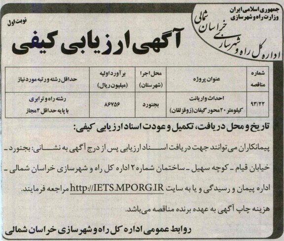 آگهی ارزیابی کیفی, مناقصه احداث واریانت 