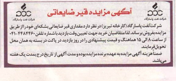 آگهی مزایده, مزایده مقداری قیر ضایعاتی بشکه ای