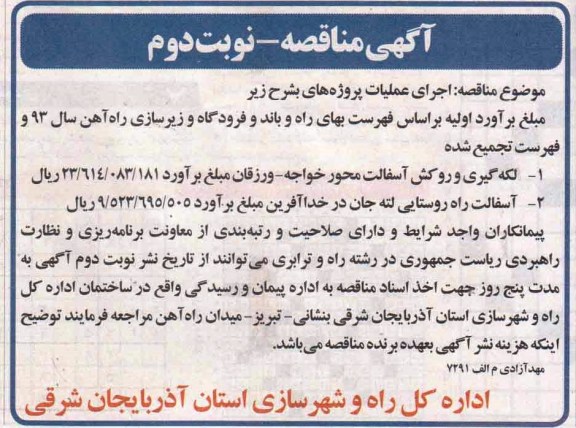 اگهی مناقصه ,مناقصه لکه گیری و روکش آسفالت 