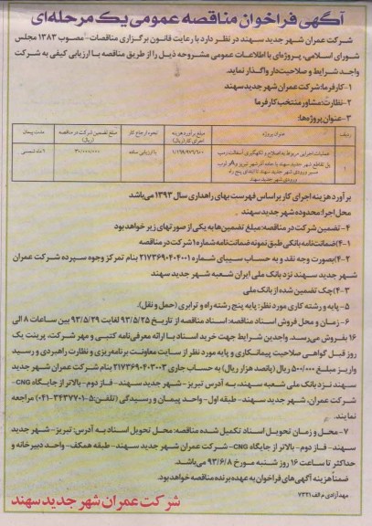 آگهی فراخوان مناقصه عمومی یک مرحله ای , مناقصه عملیات اجرایی مربوط به اصلاح و لکه گیری آسفالت 