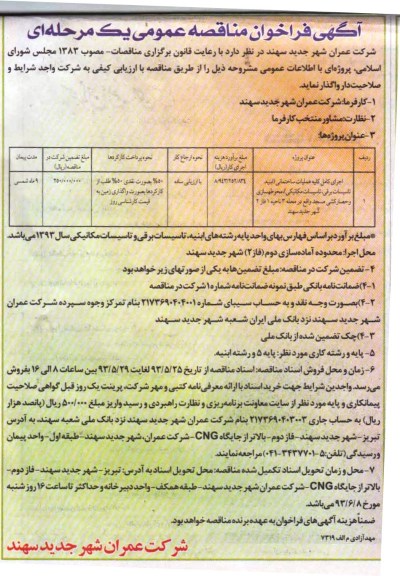 آگهی فراخوان مناقصه عمومی یک مرحله ای , مناقصه اجرای کامل کلیه عملیات ساختمانی  و محوطه سازی و حصارکشی