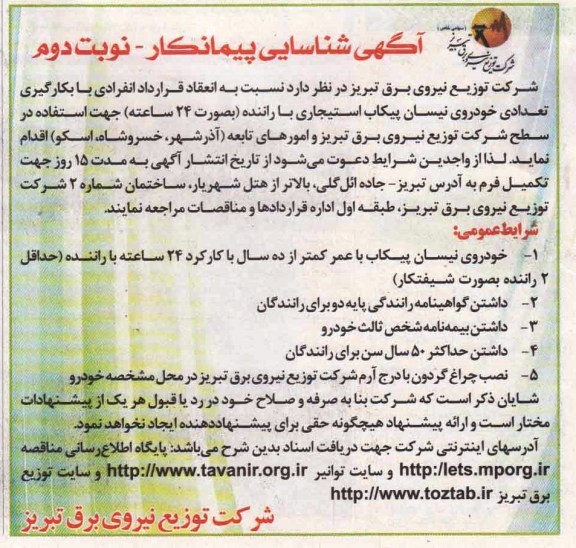 آگهی شناسائی پیمانکار , مناقصه تعدادی خودروی نیسان پیکاب استیجاری با راننده
