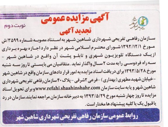 آگهی مزایده عمومی , مزایده اجاره بهره برداری از یک دستگاه تلویزیون شهری و ... 