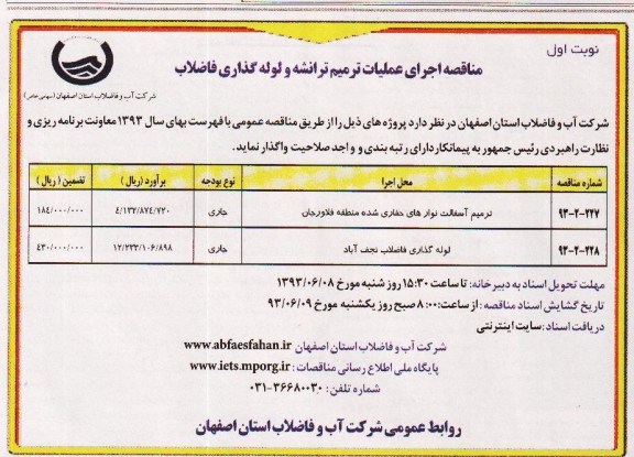 مناقصه , مناقصه اجرای عملیات ترمیم ترانشه و لوله گذاری فاضلاب