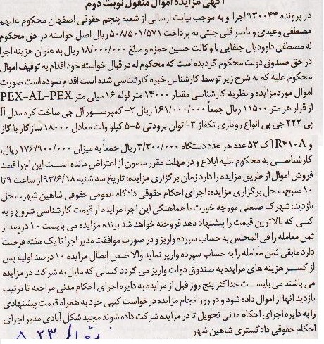 آگهی مزایده اموال منقول , مزایده مقدار 14000 متر لوله 16 میلی متر PEX-AL-PEX 