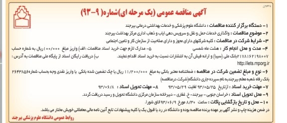 آگهی مناقصه عمومی یک مرحله ای , مناقصه واگذاری خدمات حمل و نقل و سرویس دهی ایاب و ذهاب اداری 