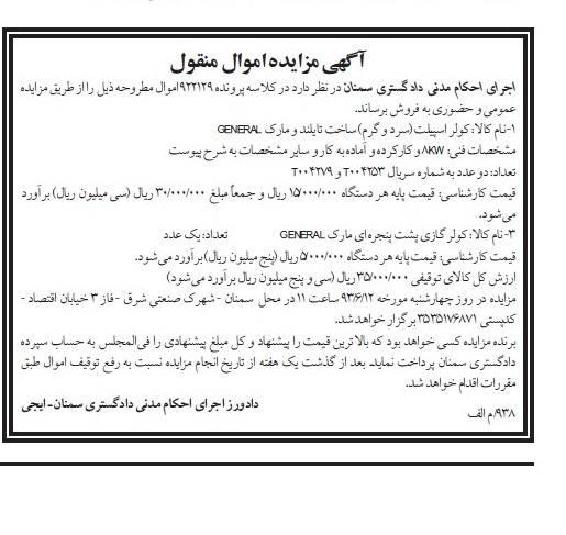 آگهی مزایده, مزایده کولر اسپیلت (سرد و گرم)