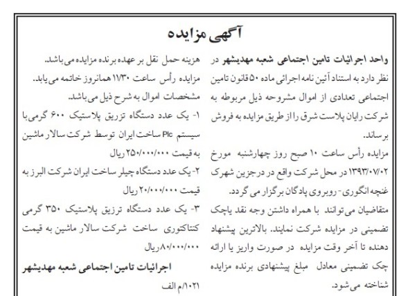 اگهی مزایده , مزایده یک عدد دستگاه تزریق پلاستیک 