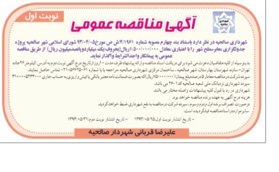 آگهی مناقصه عمومی, مناقصه پروژه جدولگزاری معابر