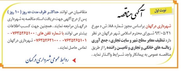 آگهی مناقصه ,مناقصه تنظیف معابر سطح شهر و سایت تجاری 