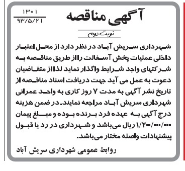 آگهی مناقصه , مناقصه عملیات پخش آسفالت