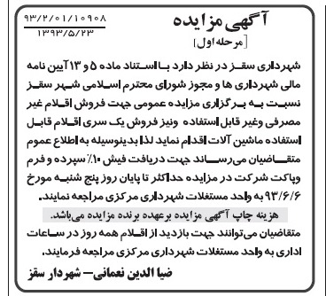 آگهی مزایده , مزایده فروش اقلام غیر مصرفی و غیر قابل استفاده 