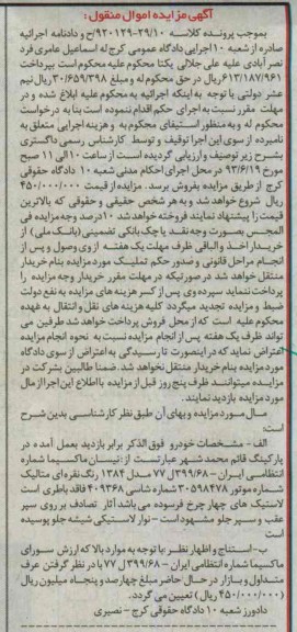 اگهی مزایده اموال منقول,فروش نیسان ماکسیما