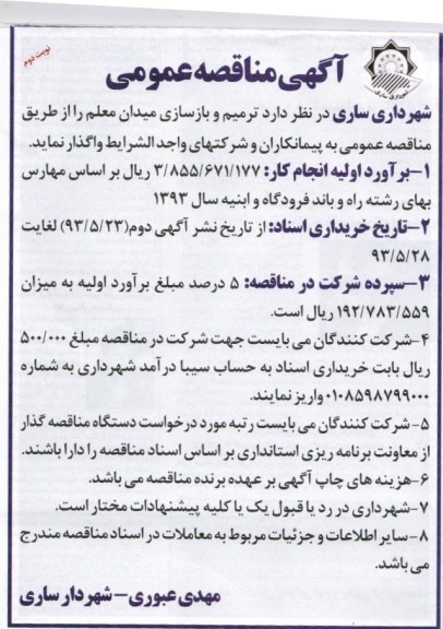 آگهی مناقصه عمومی, مناقصه بازسازی میدان