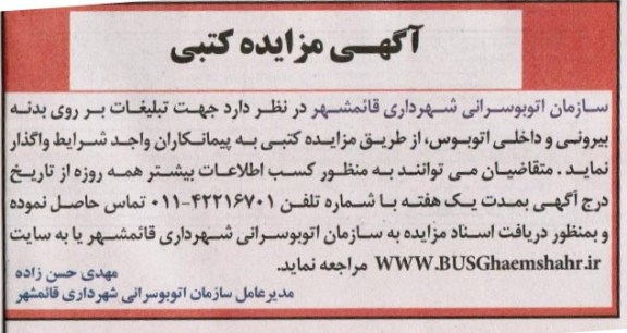 آگهی مزایده کتبی, مزایده جهت تبلیغات بر روی بدنه بیرونی و داخلی اتوبوس