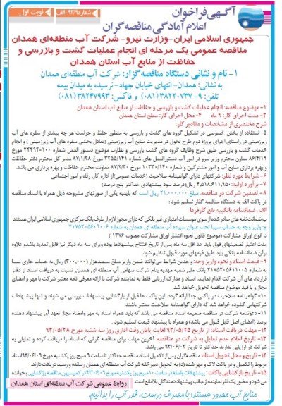 آگهی فراخوان اعلام آمادگی مناقصه گران , مناقصه انجام عملیات گشت و بازرسی و حفاظت
