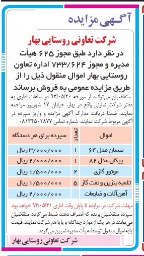 آگهی مزایده, مزایده فروش نیسان، پیکان و...