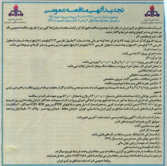 تجدید آگهی مناقصه عمومی , مناقصه عمومی پروژه تهیه کالا و تعویض خط لوله چاه 