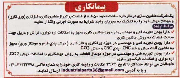پیمانکاری , مناقصه ساخت حدود 50 قلم از قعطات پر تیراژ ماشین کاری ، فلزکاری (ورق کاری) و مونتاژ جوش