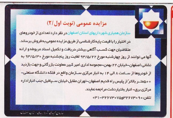 مزایده عمومی, مزایده تعدادی از خودروهای در اختیار