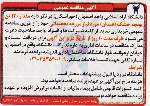 آگهی مناقصه عمومی , مناقصه مقدار 130 تن یونجه خشک (همدان)