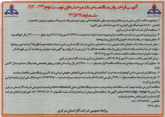 آگهی فراخوان مناقصه, مناقصه گازرسانی به روستاها