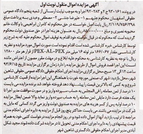 آگهی مزایده اموال منقول,مزایده  مقدار 067/166 متر لوله 16 میلی متر 