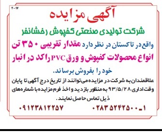 اگهی مزایده , مزایده مقدار تقریبی 350 تن انواع محصولات کفپوش و ورق pvc راکد درانبار