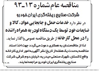 مناقصه عام , مناقصه خدمات حمل و جابجایی مواد ، کالا و ضایعات خود توسط یک دستگاه لودر 