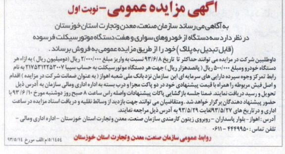 آگهی مزایده عمومی , مزایده سه دستگاه از خودروهای سواری و هفت دستگاه موتور سیکلت فرسوده