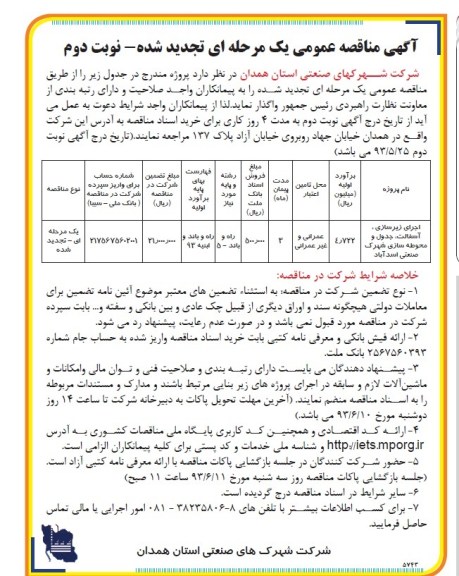 آگهی مناقصه عمومی یک مرحله ای تجدید شده, مناقصه اجرای زیرسازی ، آسفالت جدول و محوطه سازی 