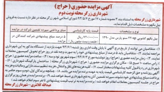 آگهی مزایده حضوری, مزایده بیل بکهو کشویی
