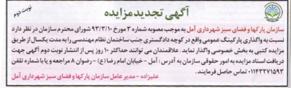 اگهی تجدید مزایده, مزایده واگذاری پارکینگ عمومی 
