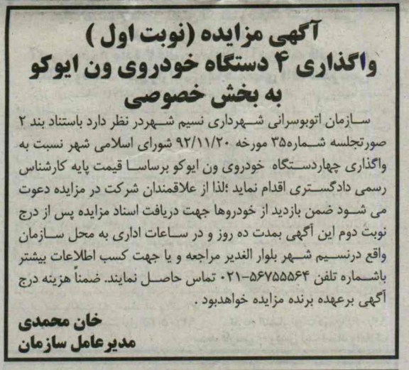 اگهی مزایده,مزایده واگذاری 4 دستگاه خودروی ون