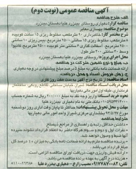 آگهی مناقصه عمومی , مناقصه بهسازی معابر