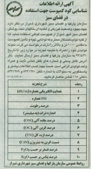 آگهی ارائه اطلاعات شناسایی , مناقصه شناسایی کود کمپوست 