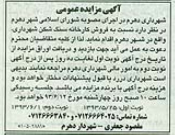 آگهی مزایده عمومی , مزایده فروش کارخانه سنگ شکن