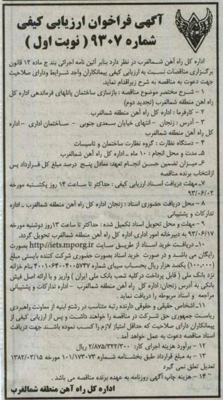 آگهی فراخوان ارزیابی کیفی, مناقصه  بازسازی ساختمان پانل