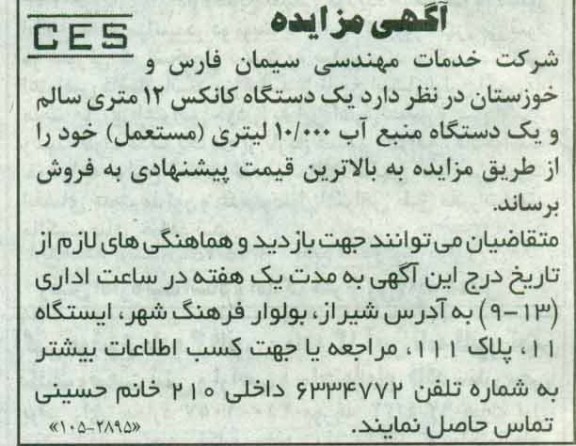 آگهی مزایده, مزایده فروش یک دستگاه کانکس 12 متری سالم و یک دستگاه منبع