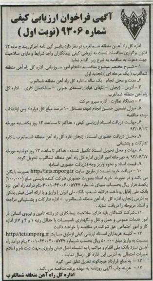 آگهی فراخوان ارزیابی کیفی, مناقصه انجام امور سوزنبانی 