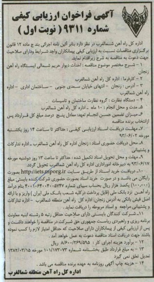 آگهی فراخوان ارزیابی کیفی , مناقصه احداث دیوار حریم شمالی 