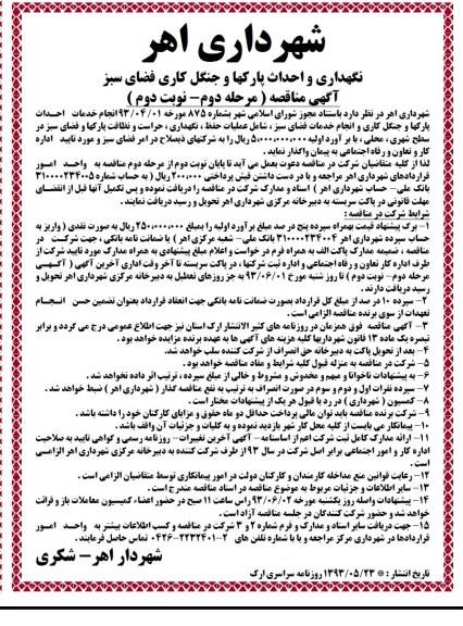 آگهی مناقصه مرحله دوم , مناقصه نگهداری و احداث پارکها و جنگل کاری فضای سبز