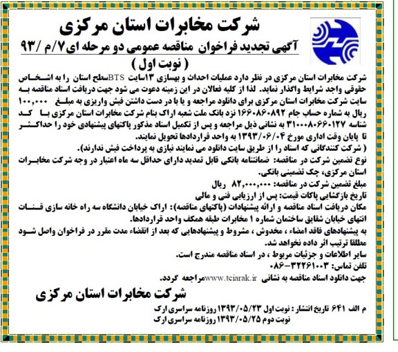 آگهی تجدید فراخوان مناقصه عمومی دو مرحله ای , تجدید مناقصه عملیات احداث و بهسازی 13 سایت BTS