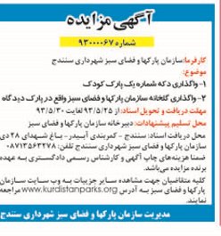 اگهی مزایده,مزایده واگذاری دکه شماره یک پارک کودک 