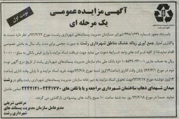 اگهی مزایده عمومی یک مرحله ای , مزایده واگذاری امتیاز جمع آوری زباله خشک مناطق شهرداری