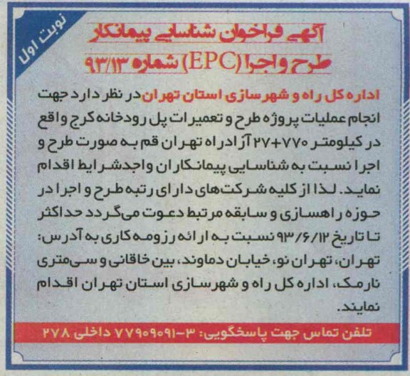 آگهی فراخوان شناسایی پیمانکار, مناقصه انجام عملیات پروژه طرح و تعمیرات پل 