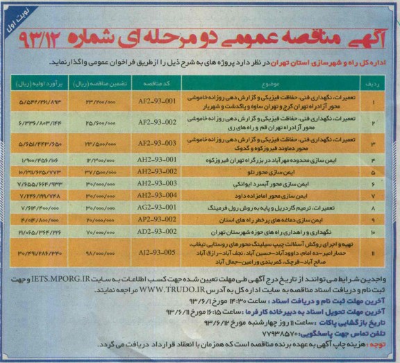 آگهی مناقصه عمومی دو مرحله ای , مناقصه تعمیرات نگهداری فنی حفاظت فیزیکی و گزارش دهی روزانه خاموشی 