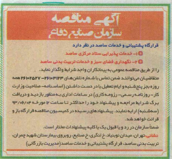 آگهی مناقصه, مناقصه خدمات پذیرایی ستاد مرکزی 