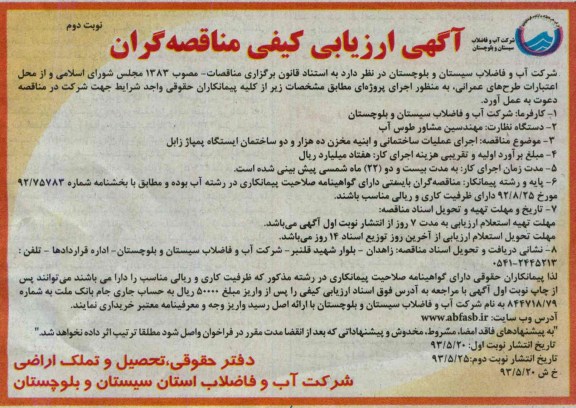 آگهی ارزیابی کیفی مناقصه گران, مناقصه اجرای عملیات ساختمانی و ابنیه مخزن
