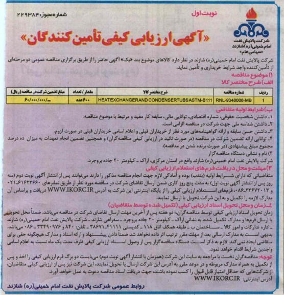 آگهی ارزیابی کیفی تولیدکنندگان,مناقصه heatexchangerand condensertubs